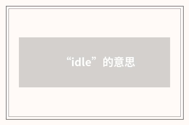“idle”的意思