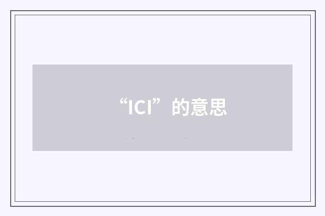 “ICI”的意思