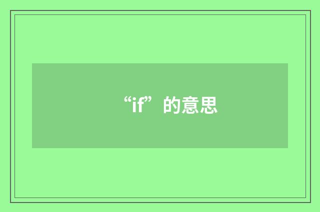 “if”的意思
