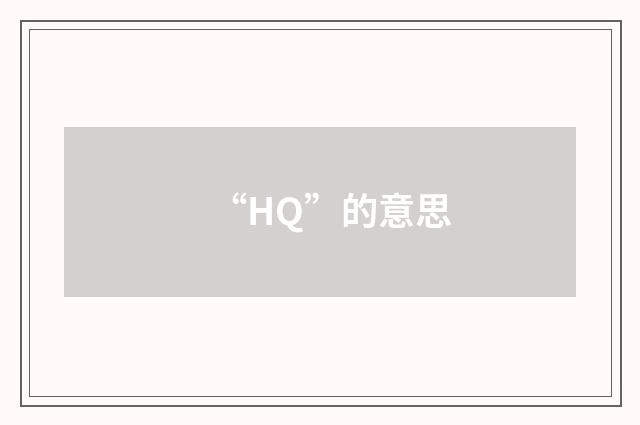“HQ”的意思