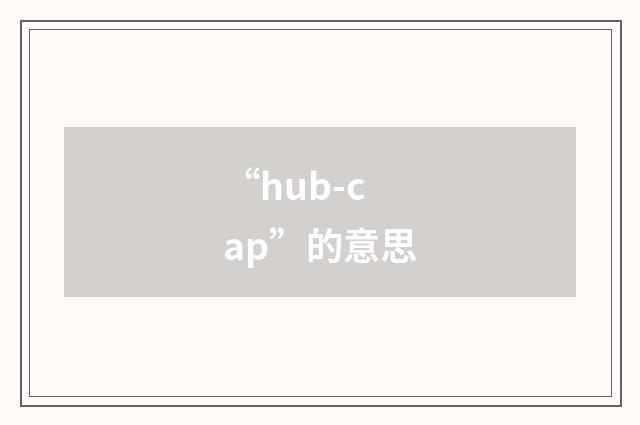 “hub-cap”的意思