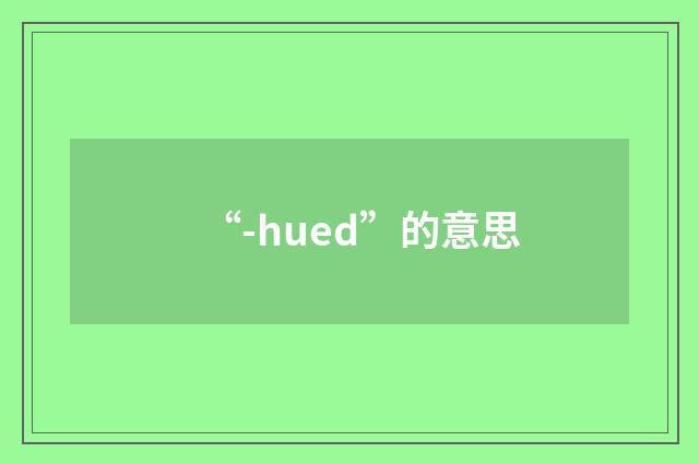 “-hued”的意思