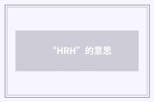 “HRH”的意思