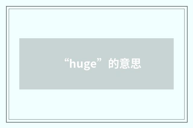 “huge”的意思