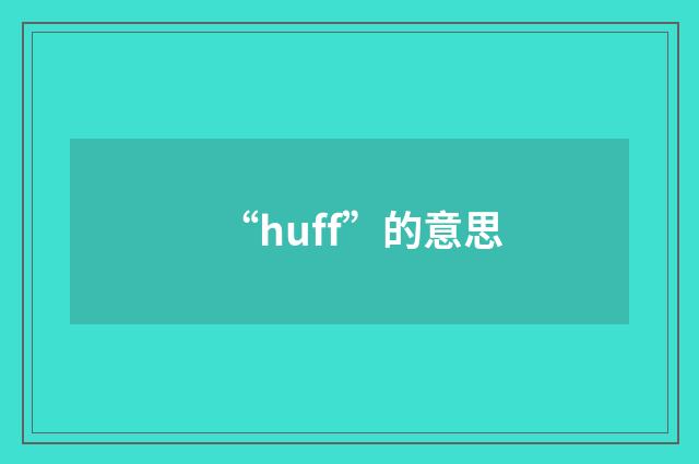 “huff”的意思