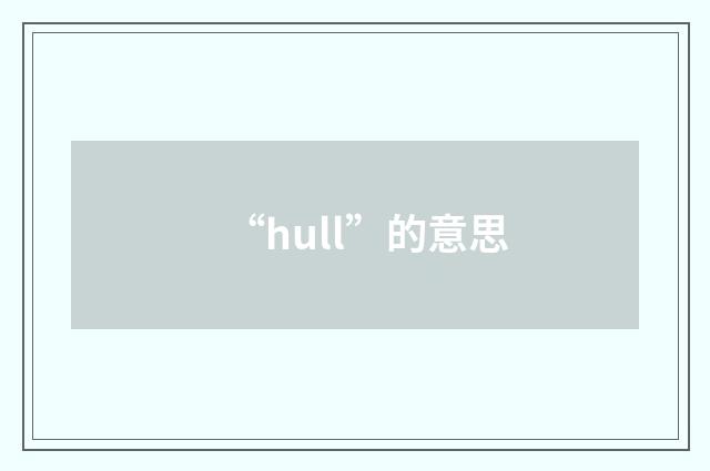 “hull”的意思
