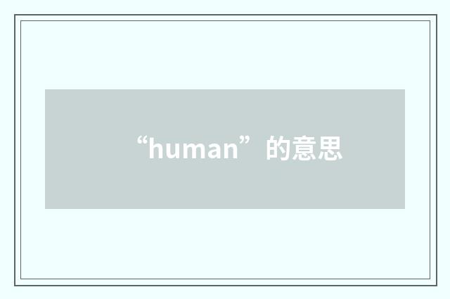 “human”的意思