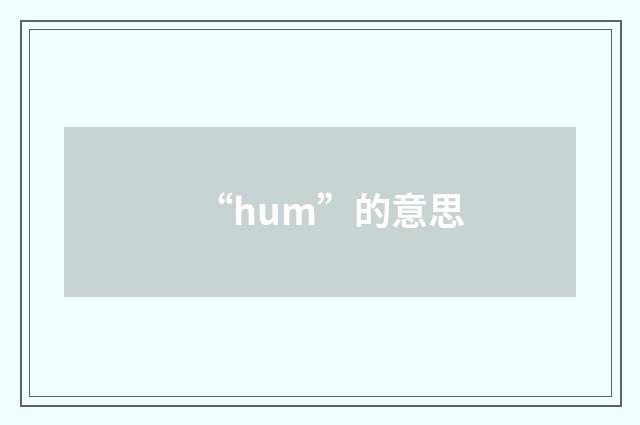 “hum”的意思