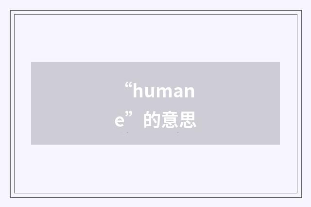 “humane”的意思