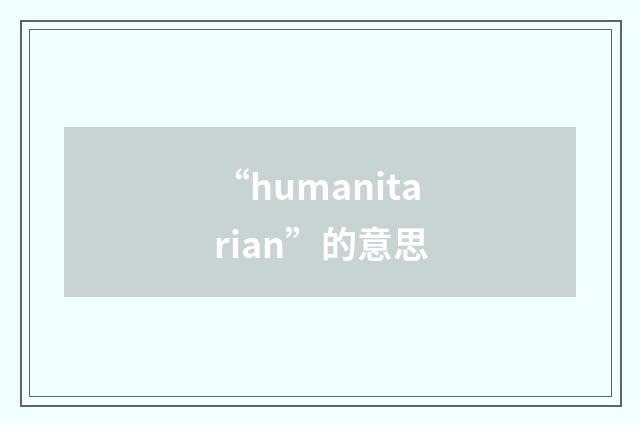 “humanitarian”的意思