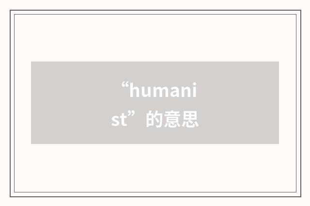 “humanist”的意思