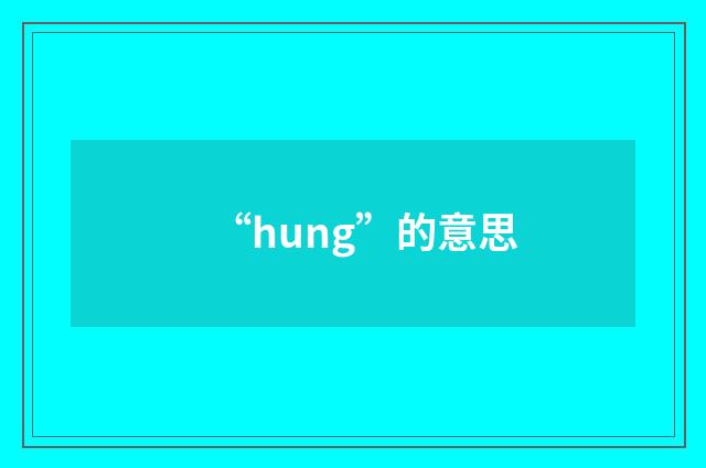 “hung”的意思