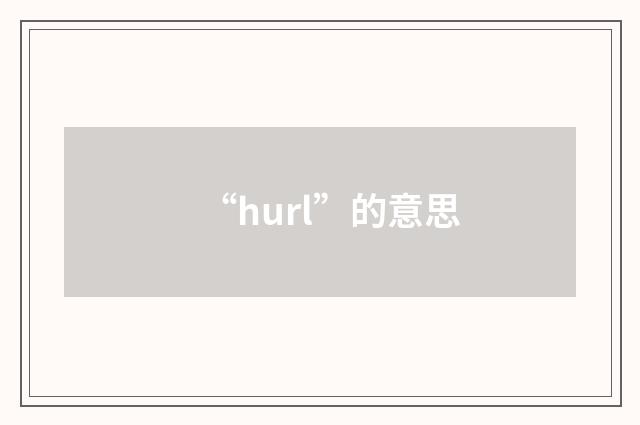 “hurl”的意思