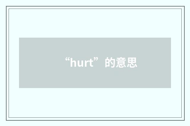 “hurt”的意思