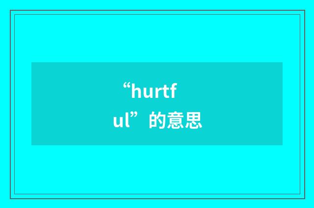 “hurtful”的意思