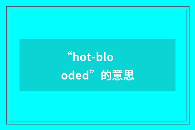 “hot-blooded”的意思