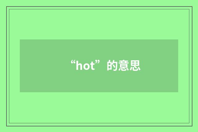 “hot”的意思