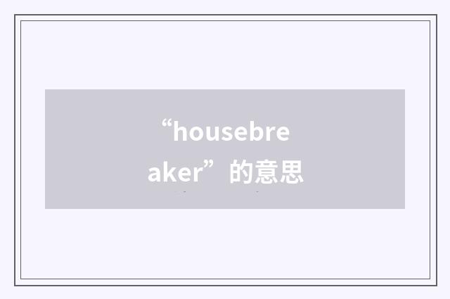 “housebreaker”的意思