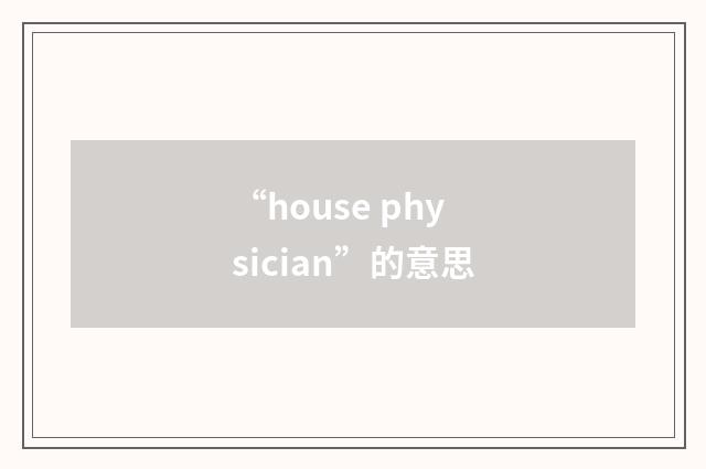“house physician”的意思