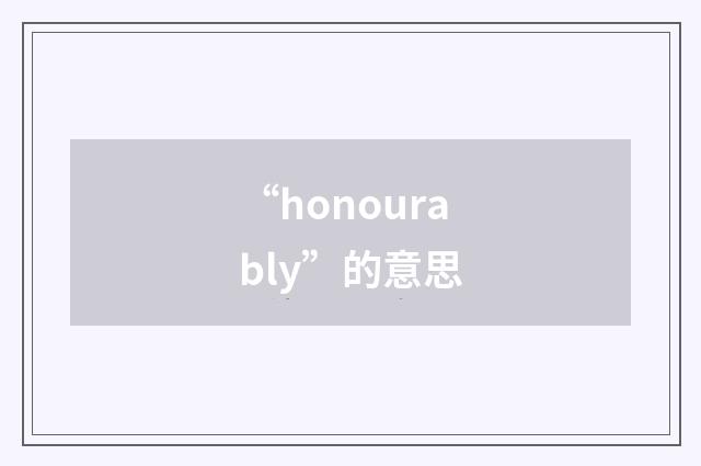 “honourably”的意思