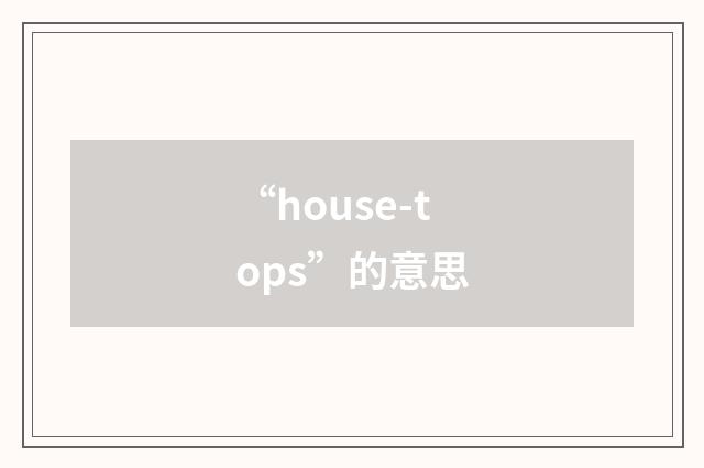 “house-tops”的意思