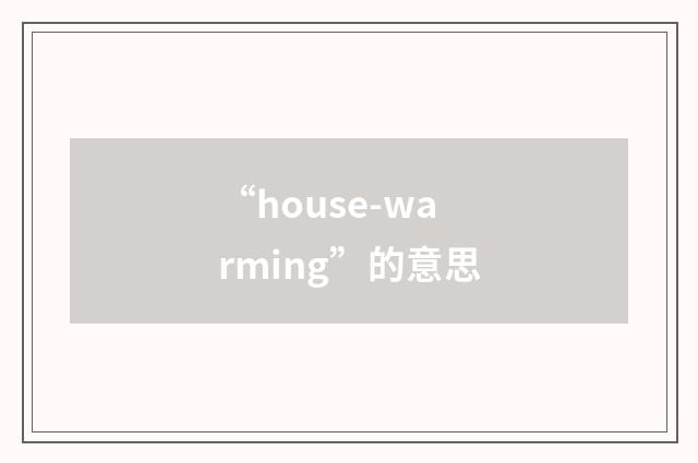 “house-warming”的意思
