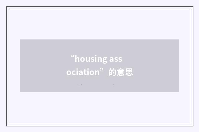 “housing association”的意思