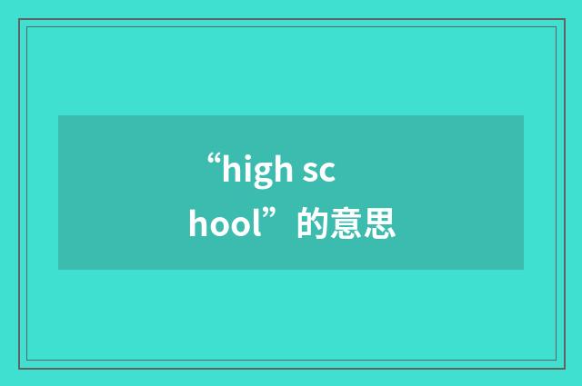 “high school”的意思