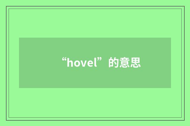 “hovel”的意思
