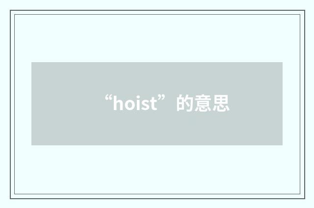 “hoist”的意思