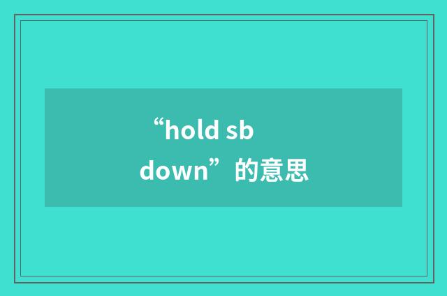 “hold sb down”的意思