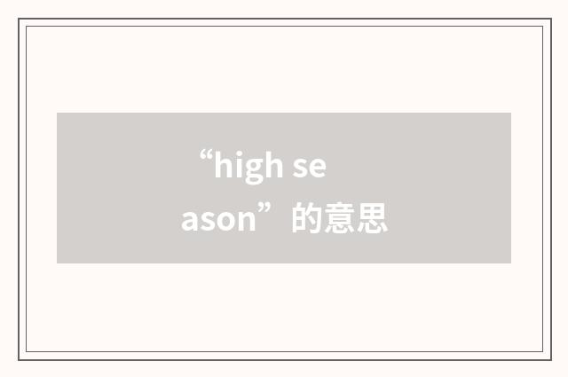 “high season”的意思