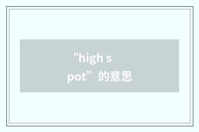 “high spot”的意思