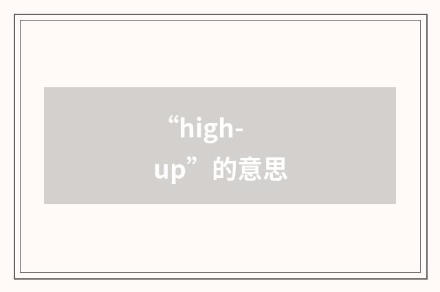 “high-up”的意思