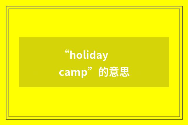 “holiday camp”的意思