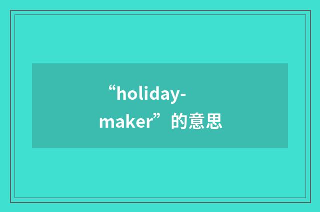 “holiday-maker”的意思
