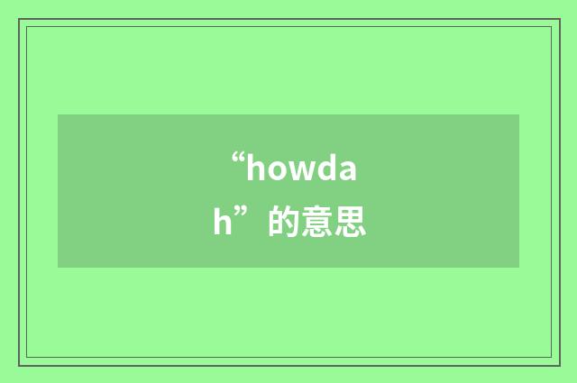 “howdah”的意思