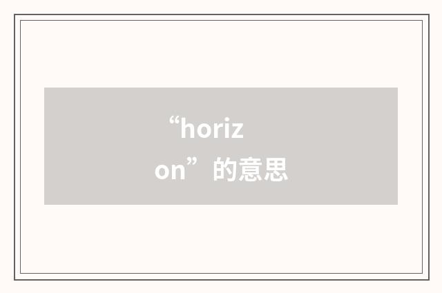 “horizon”的意思