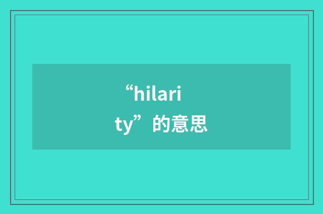 “hilarity”的意思