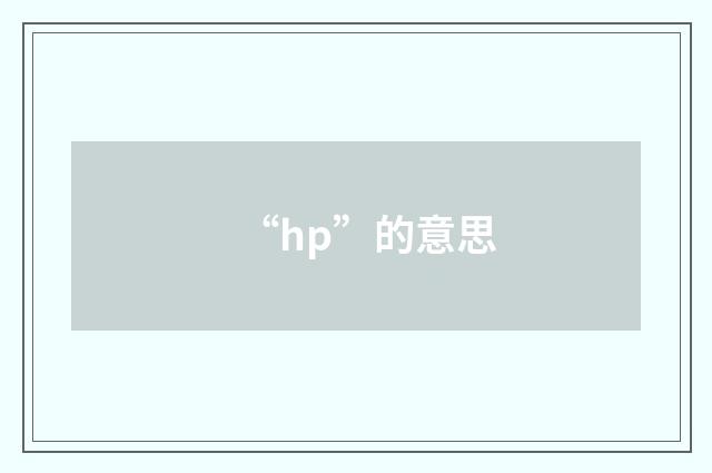 “hp”的意思