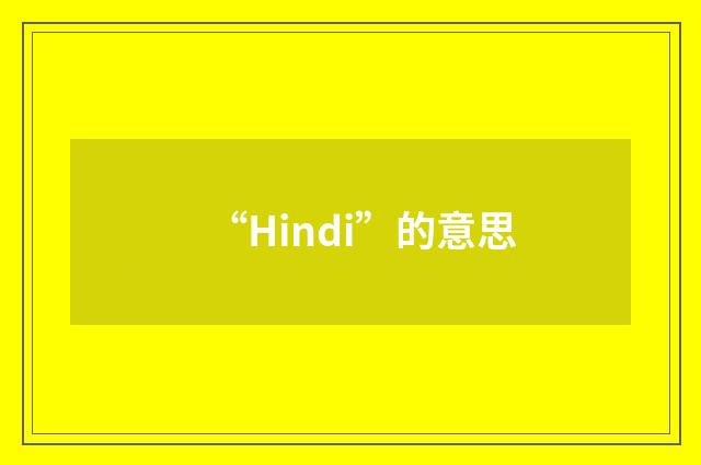 “Hindi”的意思