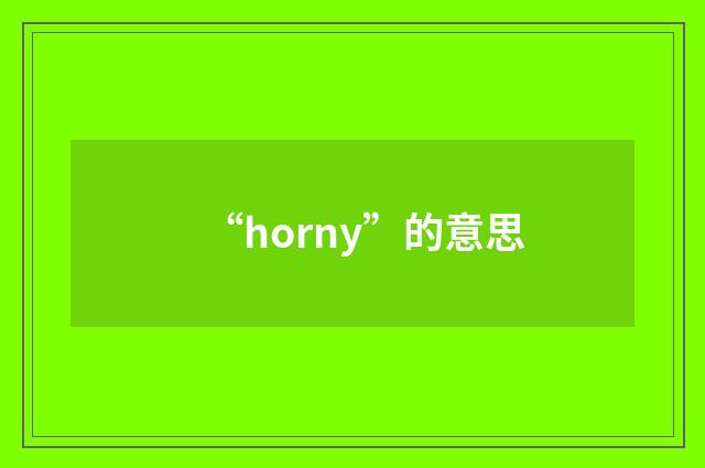 “horny”的意思