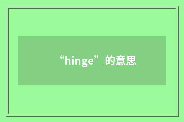 “hinge”的意思
