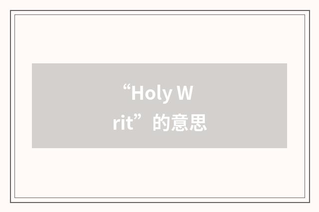 “Holy Writ”的意思