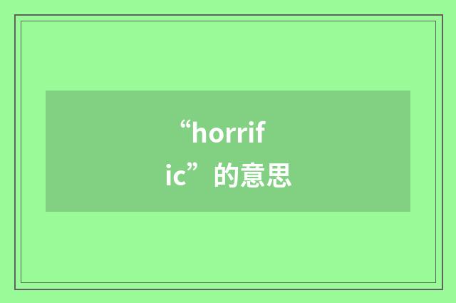 “horrific”的意思