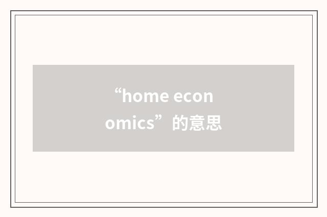 “home economics”的意思
