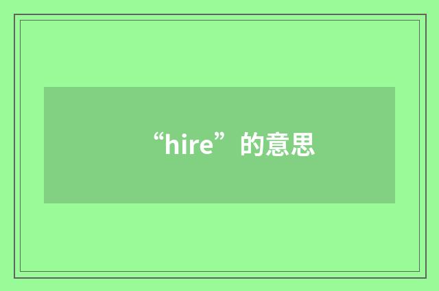“hire”的意思