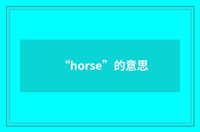 “horse”的意思