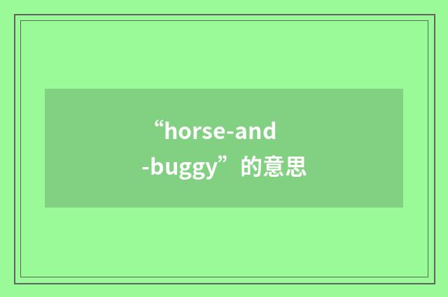 “horse-and-buggy”的意思