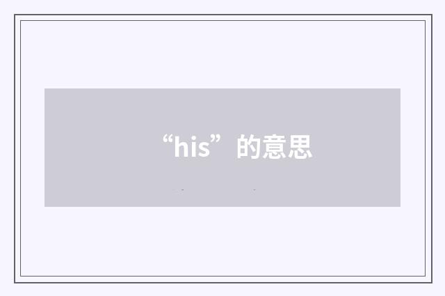 “his”的意思